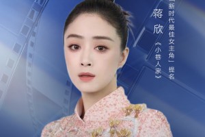 上汽大众途昂Pro之夜第五届新时代国际电视节斑彩螺奖视后提名揭晓：蒋欣、梅婷入围